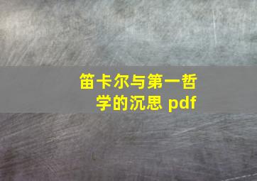 笛卡尔与第一哲学的沉思 pdf